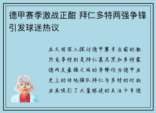 德甲赛季激战正酣 拜仁多特两强争锋引发球迷热议