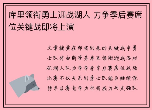 库里领衔勇士迎战湖人 力争季后赛席位关键战即将上演
