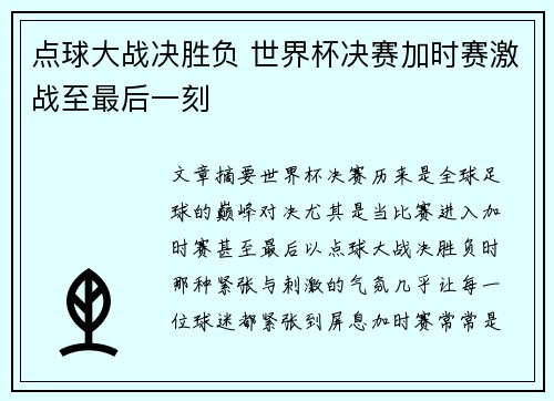 点球大战决胜负 世界杯决赛加时赛激战至最后一刻
