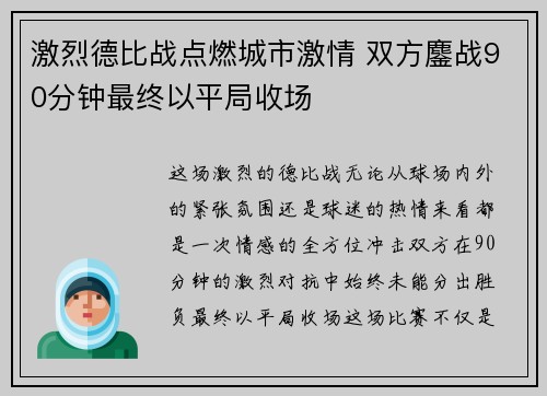 激烈德比战点燃城市激情 双方鏖战90分钟最终以平局收场