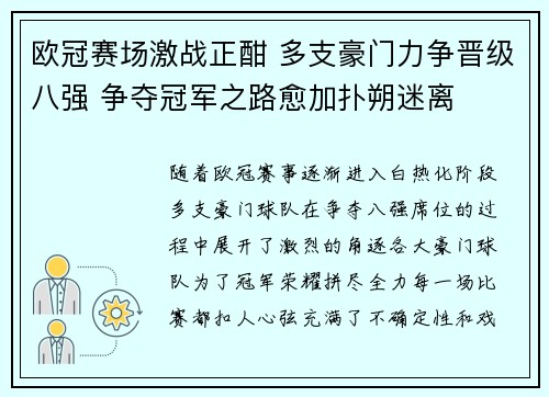 欧冠赛场激战正酣 多支豪门力争晋级八强 争夺冠军之路愈加扑朔迷离