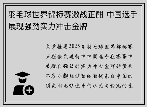 羽毛球世界锦标赛激战正酣 中国选手展现强劲实力冲击金牌