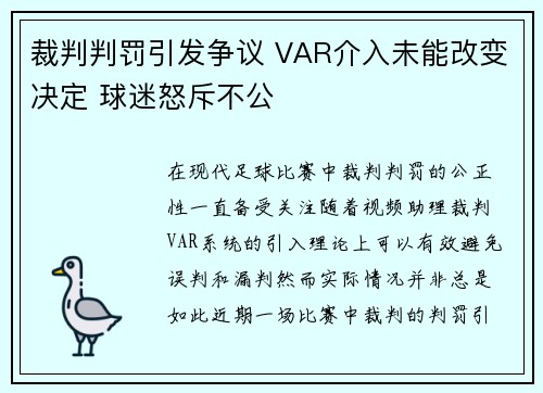 裁判判罚引发争议 VAR介入未能改变决定 球迷怒斥不公
