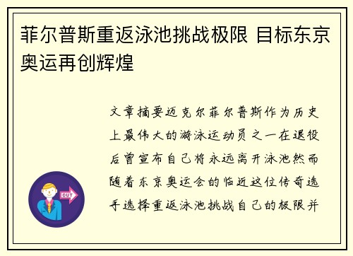 菲尔普斯重返泳池挑战极限 目标东京奥运再创辉煌