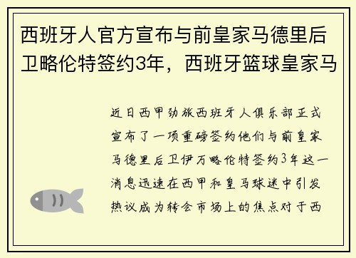 西班牙人官方宣布与前皇家马德里后卫略伦特签约3年，西班牙篮球皇家马德里