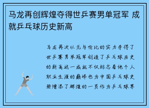 马龙再创辉煌夺得世乒赛男单冠军 成就乒乓球历史新高